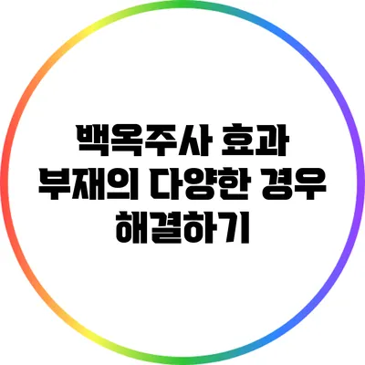 백옥주사: 효과 부재의 다양한 경우 해결하기