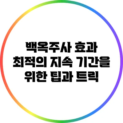 백옥주사 효과: 최적의 지속 기간을 위한 팁과 트릭