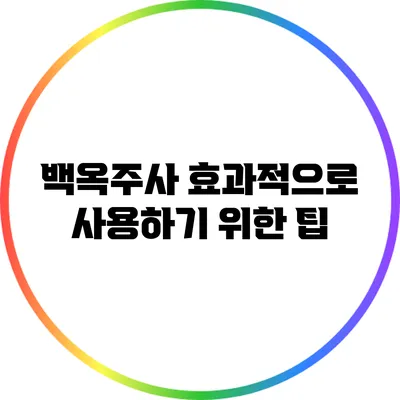 백옥주사 효과적으로 사용하기 위한 팁