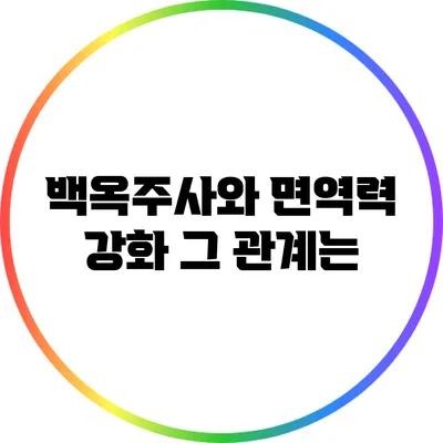 백옥주사와 면역력 강화: 그 관계는?