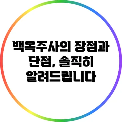 백옥주사의 장점과 단점, 솔직히 알려드립니다