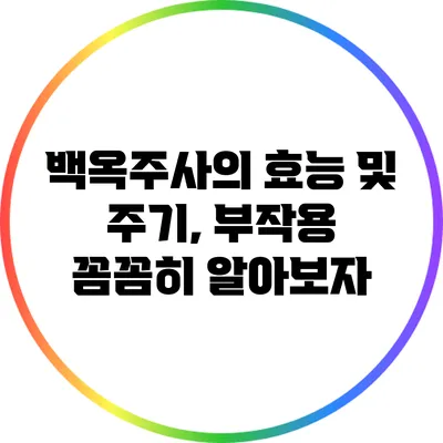 백옥주사의 효능 및 주기, 부작용 꼼꼼히 알아보자
