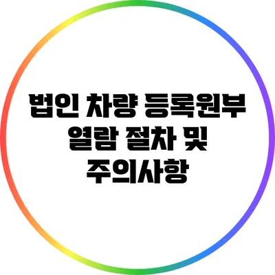 법인 차량 등록원부 열람 절차 및 주의사항