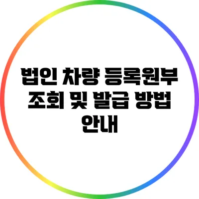 법인 차량 등록원부 조회 및 발급 방법 안내