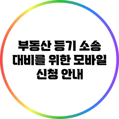 부동산 등기 소송 대비를 위한 모바일 신청 안내