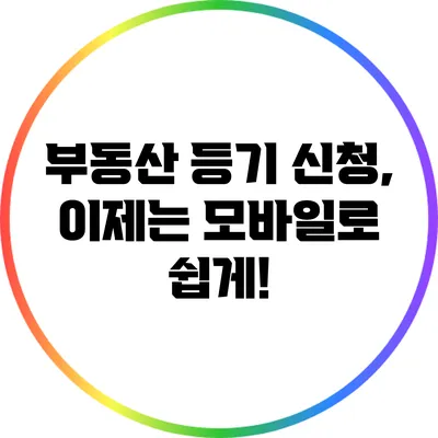 부동산 등기 신청, 이제는 모바일로 쉽게!