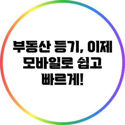 부동산 등기, 이제 모바일로 쉽고 빠르게!