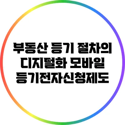 부동산 등기 절차의 디지털화 모바일 등기전자신청제도