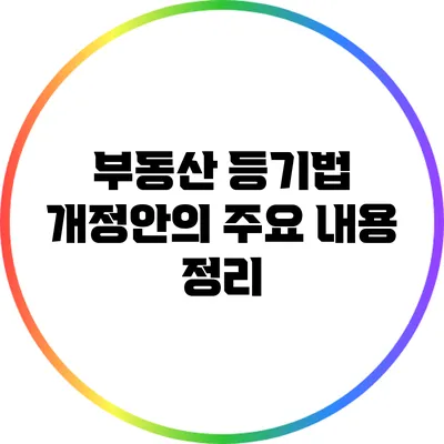 부동산 등기법 개정안의 주요 내용 정리