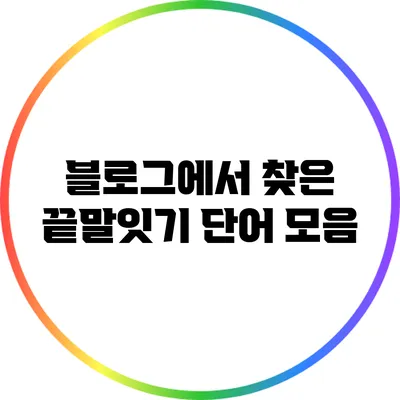 블로그에서 찾은 끝말잇기 단어 모음