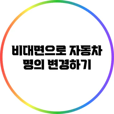 비대면으로 자동차 명의 변경하기