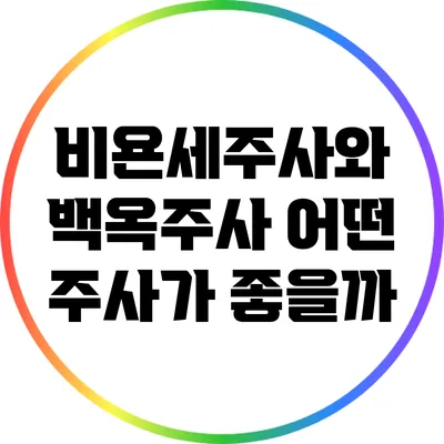 비욘세주사와 백옥주사: 어떤 주사가 좋을까?