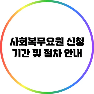 사회복무요원 신청 기간 및 절차 안내