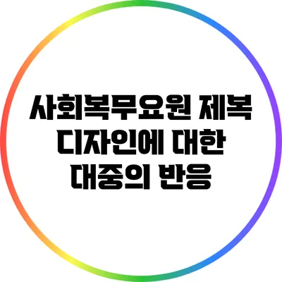 사회복무요원 제복 디자인에 대한 대중의 반응