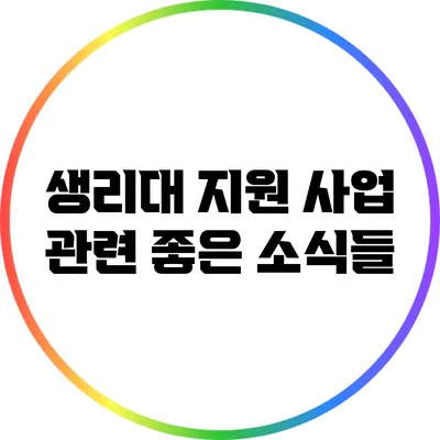 생리대 지원 사업 관련 좋은 소식들