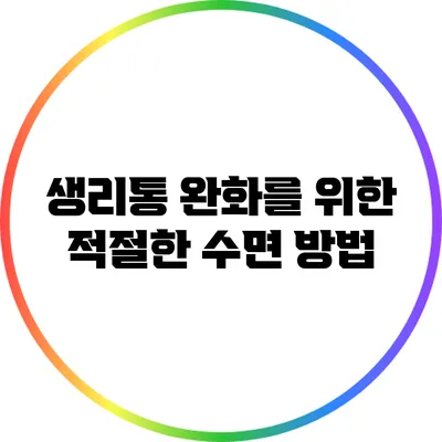 생리통 완화를 위한 적절한 수면 방법