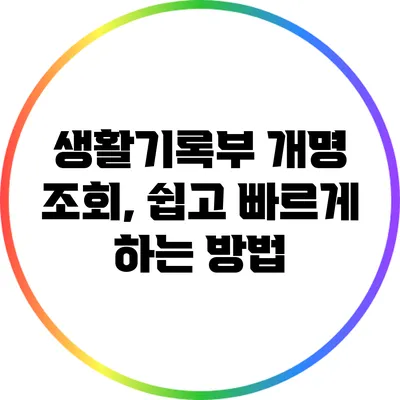 생활기록부 개명 조회, 쉽고 빠르게 하는 방법