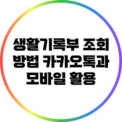 생활기록부 조회 방법: 카카오톡과 모바일 활용