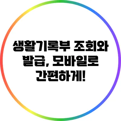 생활기록부 조회와 발급, 모바일로 간편하게!