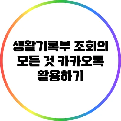 생활기록부 조회의 모든 것: 카카오톡 활용하기