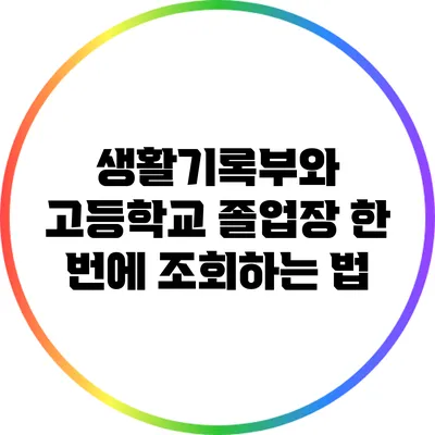 생활기록부와 고등학교 졸업장 한 번에 조회하는 법