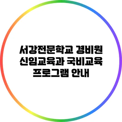 서강전문학교 경비원 신임교육과 국비교육 프로그램 안내