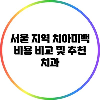 서울 지역 치아미백 비용 비교 및 추천 치과