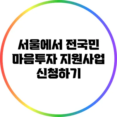 서울에서 전국민 마음투자 지원사업 신청하기