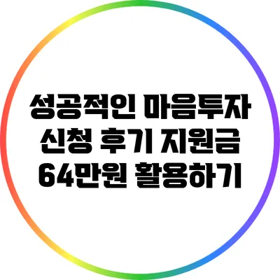 성공적인 마음투자 신청 후기: 지원금 64만원 활용하기