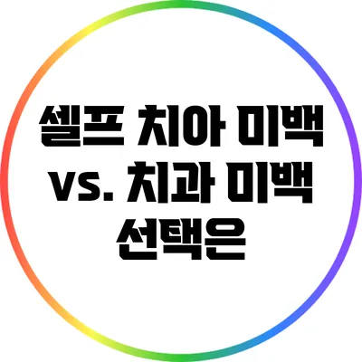 셀프 치아 미백 vs. 치과 미백: 선택은?