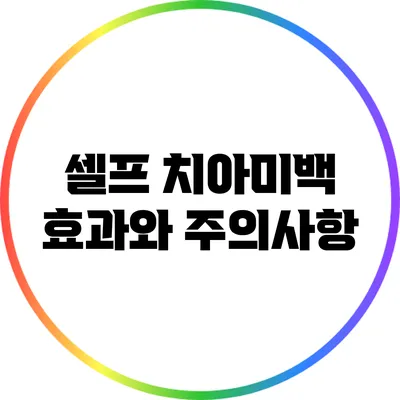 셀프 치아미백: 효과와 주의사항