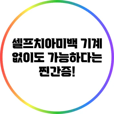 셀프치아미백 기계 없이도 가능하다는 찐간증!