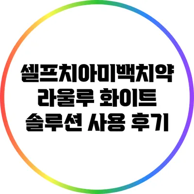 셀프치아미백치약 라울루 화이트 솔루션 사용 후기