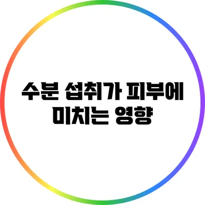 수분 섭취가 피부에 미치는 영향