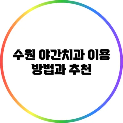 수원 야간치과 이용 방법과 추천
