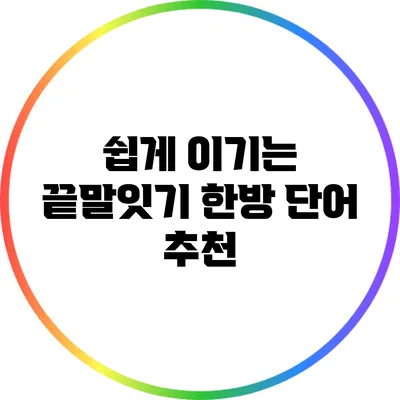 쉽게 이기는 끝말잇기: 한방 단어 추천
