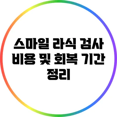 스마일 라식 검사 비용 및 회복 기간 정리
