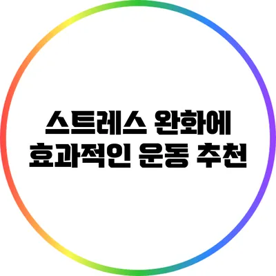 스트레스 완화에 효과적인 운동 추천