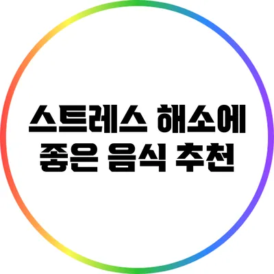 스트레스 해소에 좋은 음식 추천