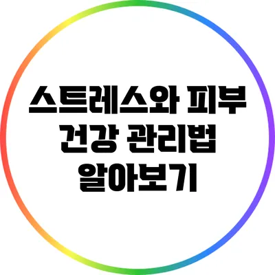 스트레스와 피부 건강: 관리법 알아보기