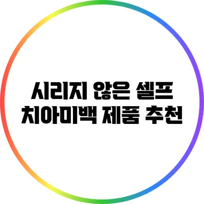 시리지 않은 셀프 치아미백 제품 추천