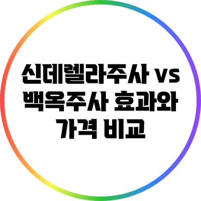 신데렐라주사 vs 백옥주사: 효과와 가격 비교