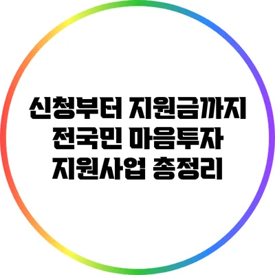 신청부터 지원금까지: 전국민 마음투자 지원사업 총정리