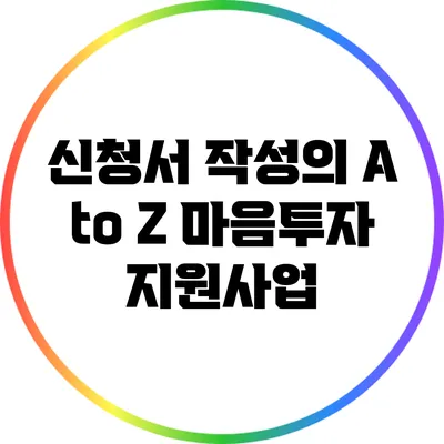 신청서 작성의 A to Z: 마음투자 지원사업