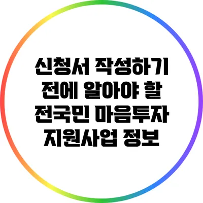 신청서 작성하기 전에 알아야 할 전국민 마음투자 지원사업 정보