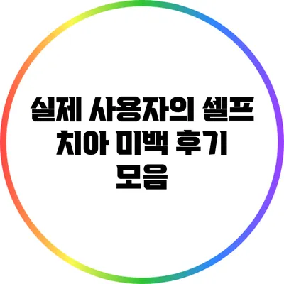 실제 사용자의 셀프 치아 미백 후기 모음