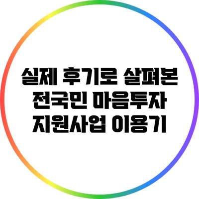 실제 후기로 살펴본 전국민 마음투자 지원사업 이용기