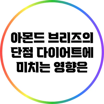 아몬드 브리즈의 단점: 다이어트에 미치는 영향은?