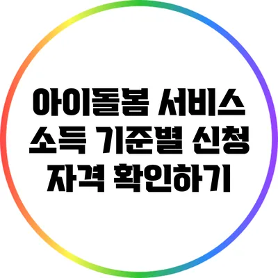 아이돌봄 서비스 소득 기준별 신청 자격 확인하기