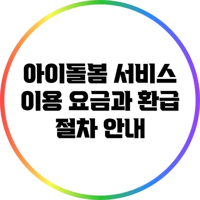아이돌봄 서비스 이용 요금과 환급 절차 안내